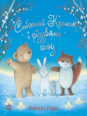 cover image of Сніжний Кролик і різдвяне шоу